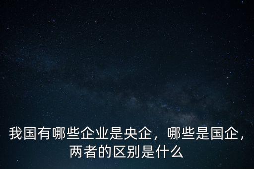 什么單位是央企,兩者的區別是什么