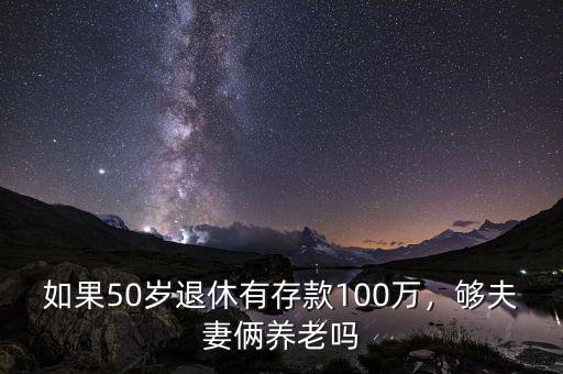 35歲存款多少夠養老,多少存款足夠體面養老