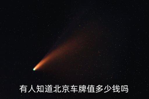 北京車牌黑市值多少錢,北京車牌現在可以賣多少錢