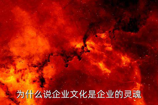 為什么說企業文化是企業的靈魂