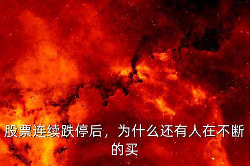 股票連續跌停后，為什么還有人在不斷的買