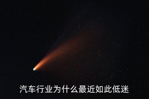 汽車行業為什么最近如此低迷