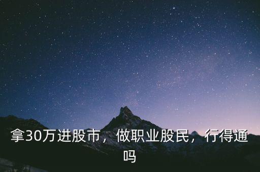 拿30萬進股市，做職業(yè)股民，行得通嗎