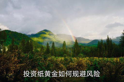 紙黃金投資怎么樣,投資紙黃金如何規避風險