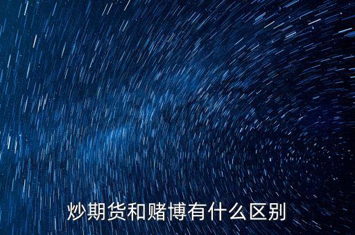 炒期貨和賭博有什么區別