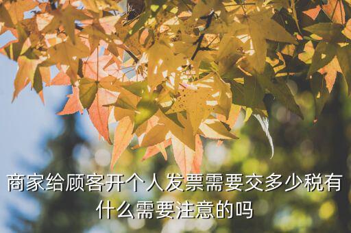 網購發(fā)票給國家交多少稅,買發(fā)票要繳納多少稅