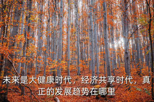 什么是經濟健康發展,未來是大健康時代