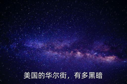 美國的華爾街，有多黑暗