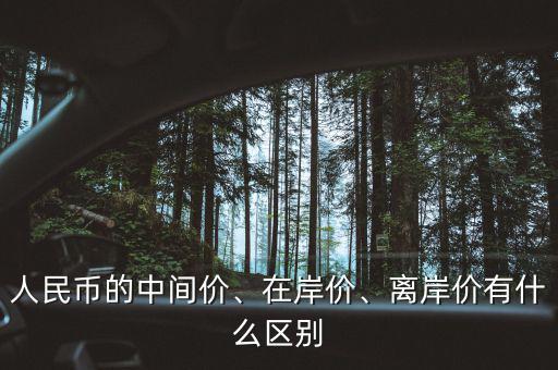 人民幣的中間價、在岸價、離岸價有什么區別