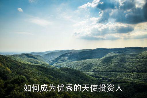 怎么成為投資人,如何成為優秀的天使投資人