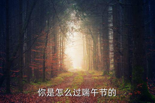 你是怎么過端午節的