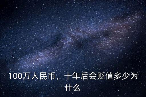 100萬人民幣，十年后會貶值多少為什么