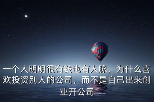 一個(gè)人明明很有錢也有人脈，為什么喜歡投資別人的公司，而不是自己出來創(chuàng)業(yè)開公司