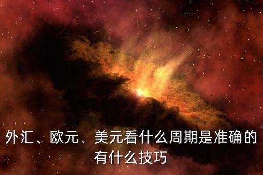 外匯、歐元、美元看什么周期是準確的有什么技巧