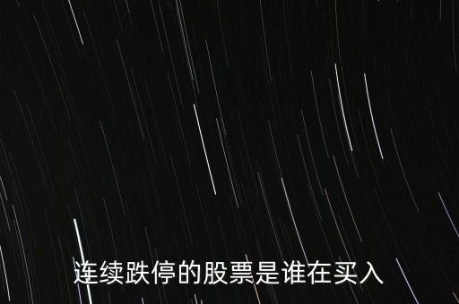 連續跌停的股票是誰在買入