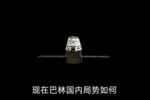 巴林現在局勢怎么樣,對中東地區局勢有什么影響呢