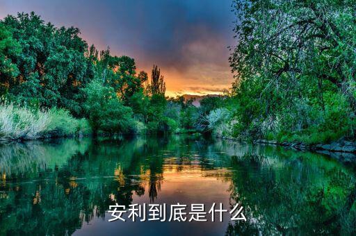 安利企業文化是什么,安利到底是什么