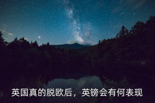 英鎊升值為什么會影響英國的出口,英鎊會有何表現