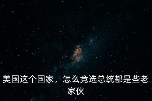 美國這個國家，怎么競選總統都是些老家伙