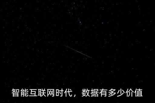 智能互聯網時代，數據有多少價值