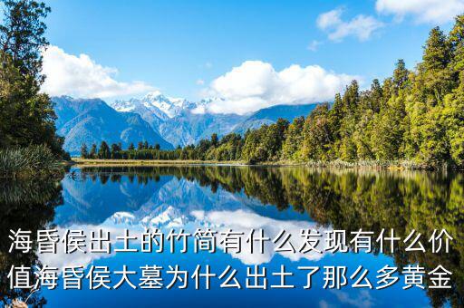 海昏侯出土的竹簡有什么發現有什么價值海昏侯大墓為什么出土了那么多黃金