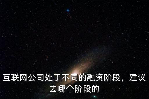 去a輪的互聯網公司怎么樣,還在互聯網公司