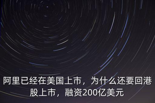 阿里已經(jīng)在美國(guó)上市，為什么還要回港股上市，融資200億美元