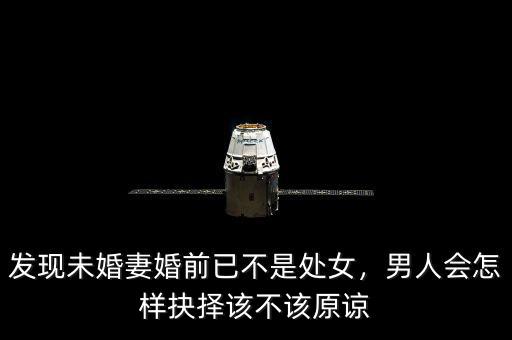 發現未婚妻婚前已不是處女，男人會怎樣抉擇該不該原諒