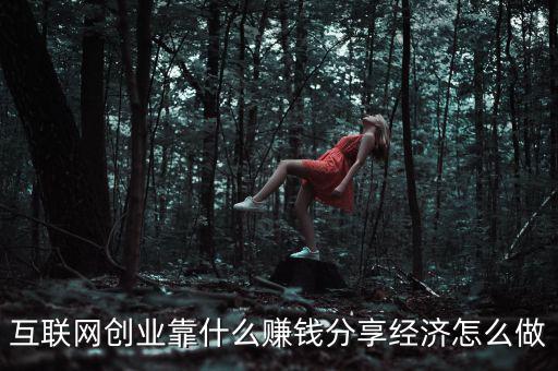 創業靠什么,互聯網創業靠什么賺錢