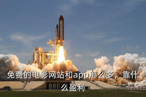 免費的電影網站和app那么多，靠什么盈利