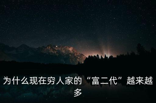 為什么現在窮人家的“富二代”越來越多