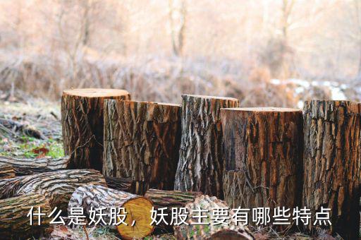 什么是妖股，妖股主要有哪些特點