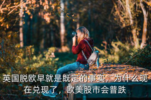 英國脫歐為什么股市,為什么脫歐需要協議
