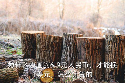 為什么中國的6.9元人民幣，才能換1美元，怎么計算的