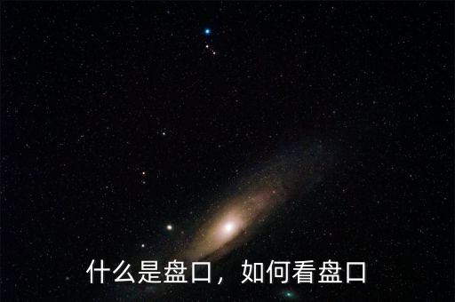 什么是盤口，如何看盤口