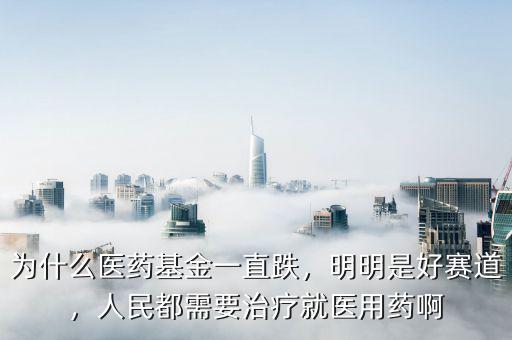 為什么未名醫藥一直跌,為什么醫藥基金一直跌