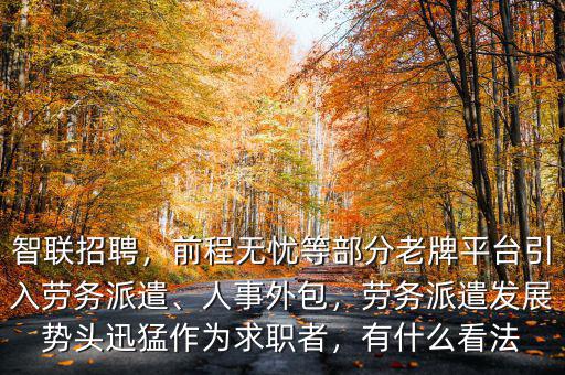 企業為什么用前程無憂勞務派遣,勞務派遣發展勢頭迅猛