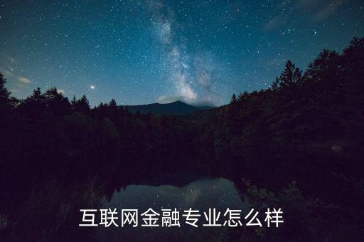 互聯網金融專業怎么樣