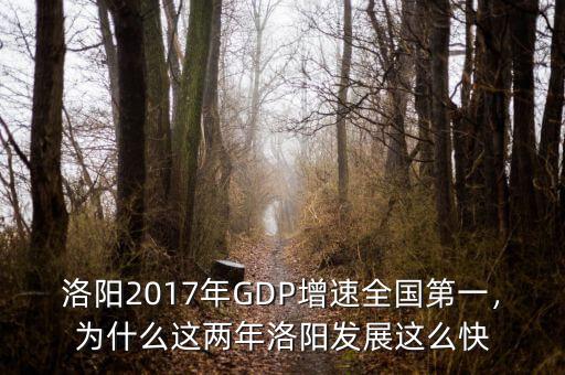 洛陽2017年GDP增速全國第一，為什么這兩年洛陽發展這么快