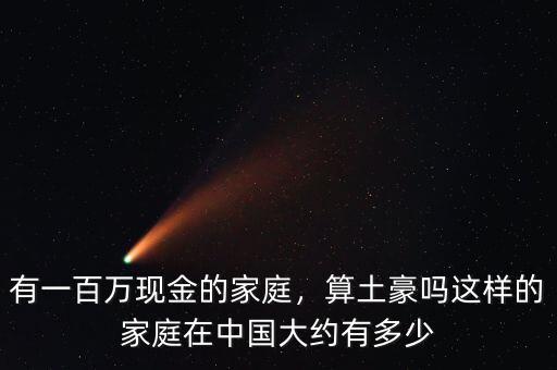 有一百萬現金的家庭，算土豪嗎這樣的家庭在中國大約有多少