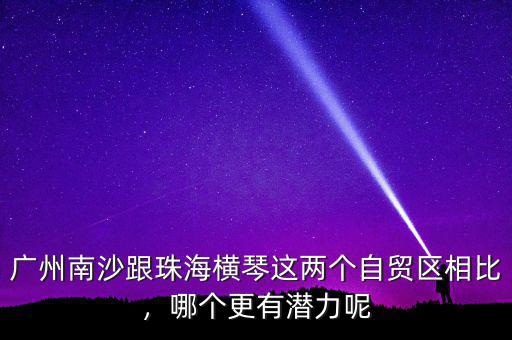 橫琴自貿區有什么商品,各自有什么優勢