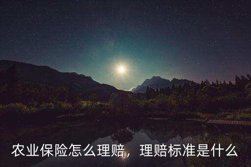 農業保險怎么理賠，理賠標準是什么