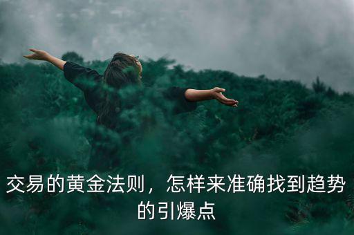 交易的黃金法則，怎樣來(lái)準(zhǔn)確找到趨勢(shì)的引爆點(diǎn)