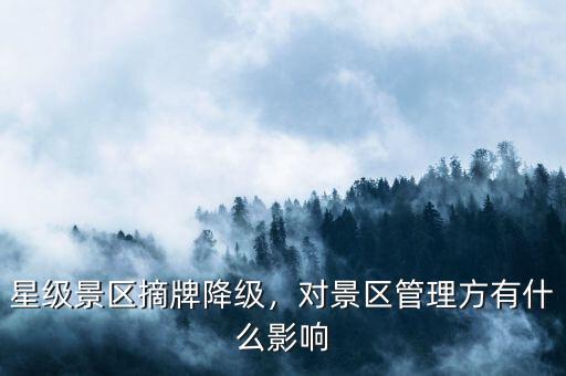 星級景區摘牌降級，對景區管理方有什么影響