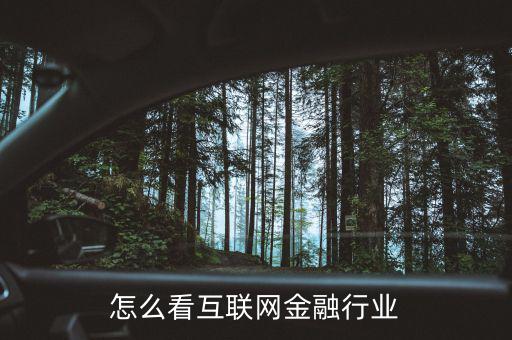 互聯網金融怎么玩,互聯網金融如何發展