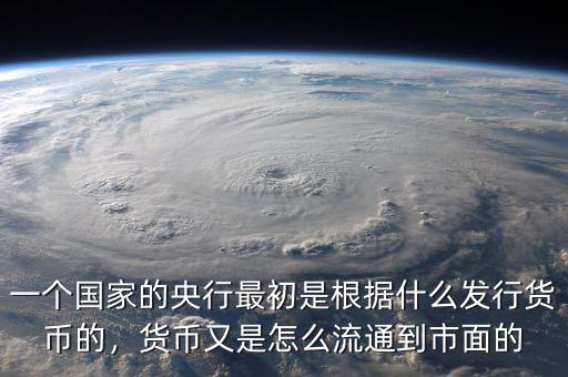 貨幣是怎么發行流通的,貨幣又是怎么流通到市面的