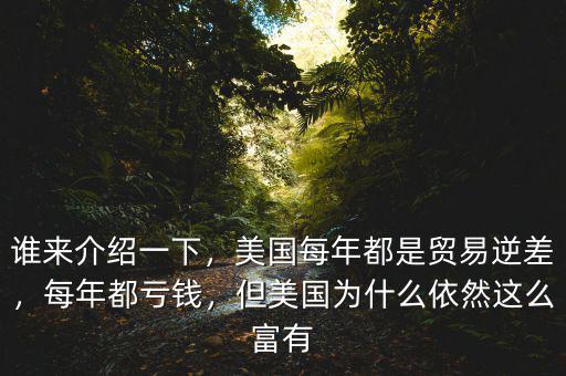 誰來介紹一下，美國每年都是貿(mào)易逆差，每年都虧錢，但美國為什么依然這么富有