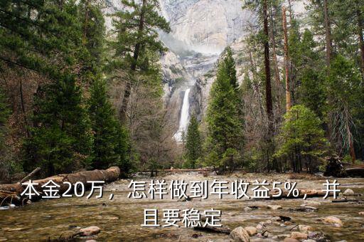 年收益5%怎么樣,怎么達到年5%的穩定收益