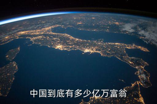 中國(guó)到底有多少億萬富翁