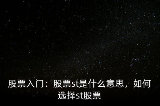 股票入門：股票st是什么意思，如何選擇st股票
